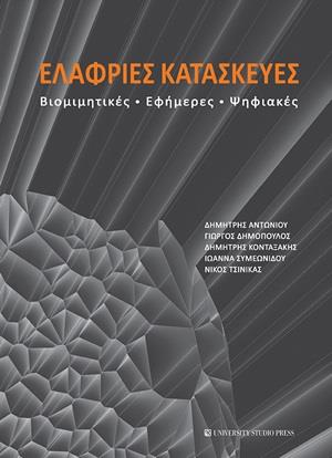 ΕΛΑΦΡΙΕΣ ΚΑΤΑΣΚΕΥΕΣ ΒΙΟΜΙΜΗΤΙΚΕΣ, ΕΦΗΜΕΡΕΣ, ΨΗΦΙΑΚΕΣ