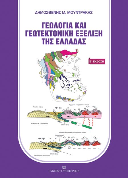 ΓΕΩΛΟΓΙΑ ΚΑΙ ΓΕΩΤΕΚΤΟΝΙΚΗ ΕΞΕΛΙΞΗ ΤΗΣ ΕΛΛΑΔΑΣ 2Η ΕΚΔΟΣΗ