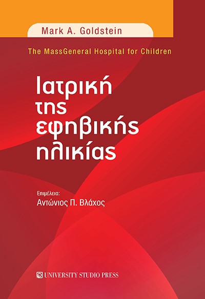ΙΑΤΡΙΚΗ ΤΗΣ ΕΦΗΒΙΚΗΣ ΗΛΙΚΙΑΣ