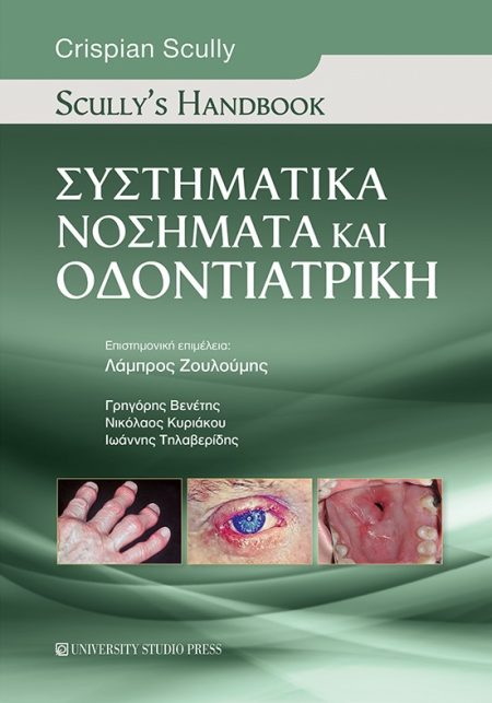 ΣΥΣΤΗΜΑΤΙΚΑ ΝΟΣΗΜΑΤΑ ΚΑΙ ΟΔΟΝΤΙΑΤΡΙΚΗ: SCULLYS HANDBOOK