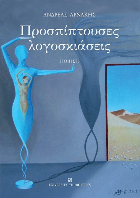 ΠΡΟΣΠΙΠΤΟΥΣΕΣ ΛΟΓΟΣΚΙΑΣΕΙΣ