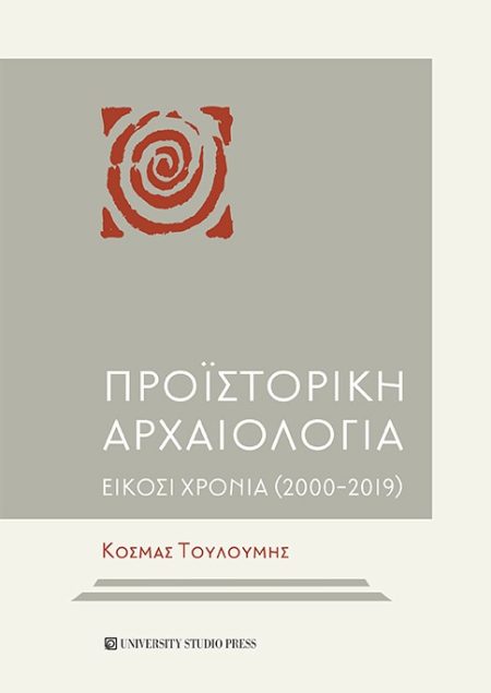 ΠΡΟΪΣΤΟΡΙΚΗ ΑΡΧΑΙΟΛΟΓΙΑ ΕΙΚΟΣΙ ΧΡΟΝΙΑ (2000 – 2019)