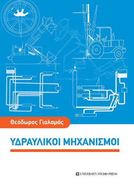 ΥΔΡΑΥΛΙΚΟΙ ΜΗΧΑΝΙΣΜΟΙ