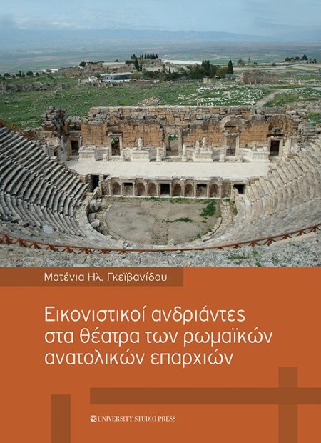 ΕΙΚΟΝΙΣΤΙΚΟΙ ΑΝΔΡΙΑΝΤΕΣ ΣΤΑ ΘΕΑΤΡΑ ΤΩΝ ΡΩΜΑΪΚΩΝ ΑΝΑΤΟΛΙΚΩΝ ΕΠΑΡΧΙΩΝ