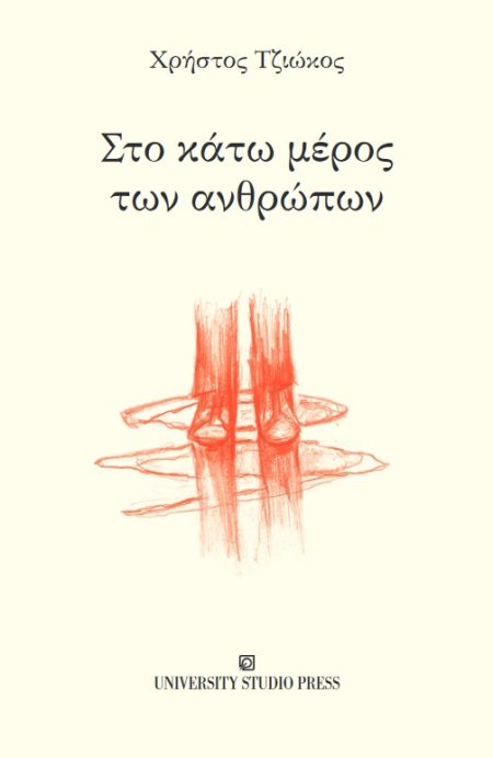 ΣΤΟ ΚΑΤΩ ΜΕΡΟΣ ΤΩΝ ΑΝΘΡΩΠΩΝ