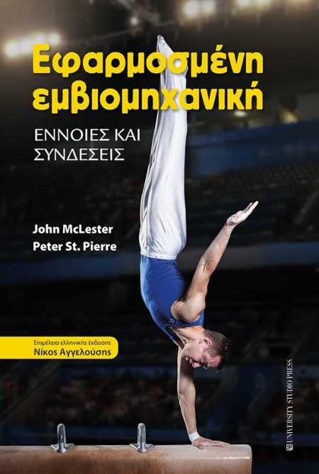 ΕΦΑΡΜΟΣΜΕΝΗ ΕΜΒΙΟΜΗΧΑΝΙΚΗ ΕΝΝΟΙΕΣ ΚΑΙ ΣΥΝΔΕΣΕΙΣ