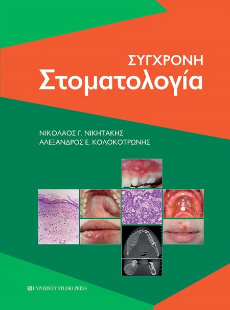 ΣΥΓΧΡΟΝΗ ΣΤΟΜΑΤΟΛΟΓΙΑ