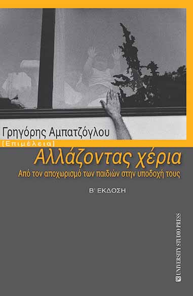 ΑΛΛΑΖΟΝΤΑΣ ΧΕΡΙΑ 2Η ΕΚΔΟΣΗ