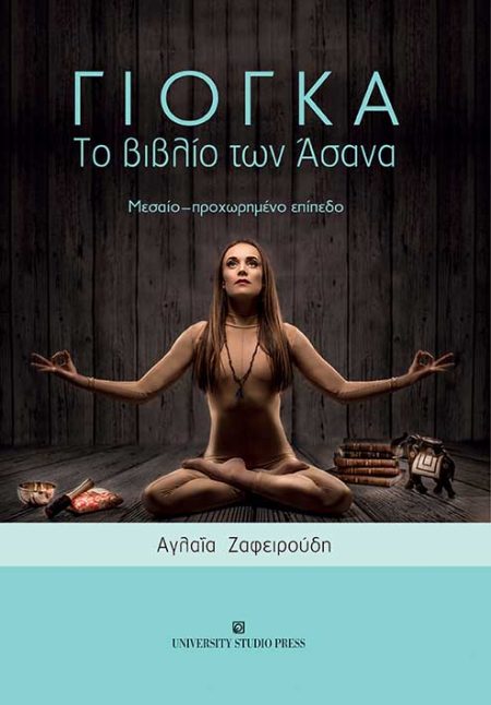 ΓΙΟΓΚΑ. ΤΟ ΒΙΒΛΙΟ ΤΩΝ ΑΣΑΝΑ ΜΕΣΑΙΟ - ΠΡΟΧΩΡΗΜΕΝΟ ΕΠΙΠΕΔΟ