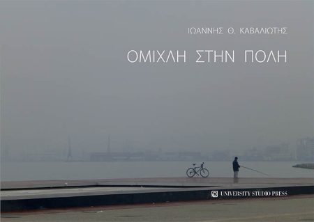 ΟΜΙΧΛΗ ΣΤΗΝ ΠΟΛΗ