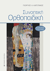 ΣΥΝΟΠΤΙΚΗ ΟΡΘΟΠΑΙΔΙΚΗ 2Η ΕΚΔΟΣΗ