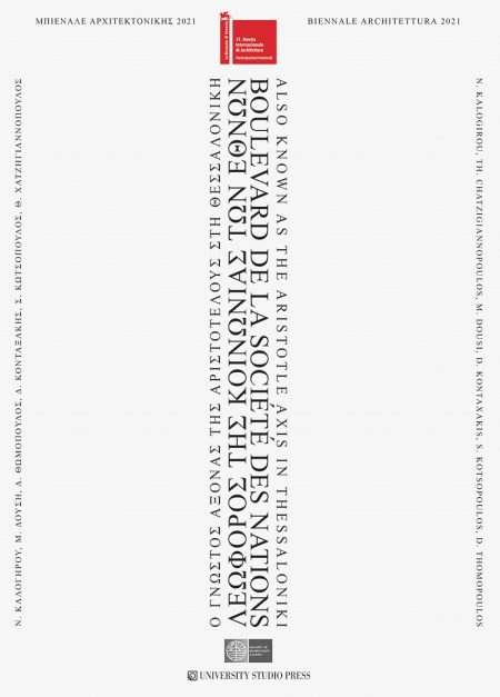 ΛΕΩΦΟΡΟΣ ΤΗΣ ΚΟΙΝΩΝΙΑΣ ΤΩΝ ΕΘΝΩΝ BOULEVARD DE LA SOCIÉTÉ DES NATIONS