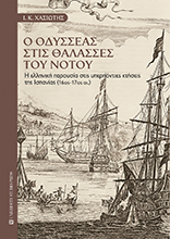Ο ΟΔΥΣΣΕΑΣ ΣΤΙΣ ΘΑΛΑΣΣΕΣ ΤΟΥ ΝΟΤΟΥ Η ΕΛΛΗΝΙΚΗ ΠΑΡΟΥΣΙΑ ΣΤΙΣ ΥΠΕΡΠΟΝΤΙΕΣ ΚΤΗΣΕΙΣ ΤΗΣ ΙΣΠΑΝΙΑΣ (16ΟΣ-17ΟΣ ΑΙ.)