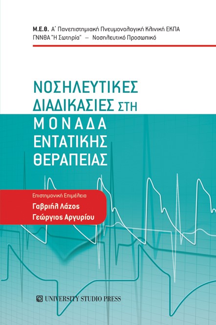 ΝΟΣΗΛΕΥΤΙΚΕΣ ΔΙΑΔΙΚΑΣΙΕΣ ΣΤΗ ΜΟΝΑΔΑ ΕΝΤΑΤΙΚΗΣ ΘΕΡΑΠΕΙΑΣ ΜΕ ΕΠΙΚΑΙΡΟΠΟΙΗΜΕΝΑ ΠΡΩΤΟΚΟΛΛΑ COVID-19 2Η ΕΚΔΟΣΗ