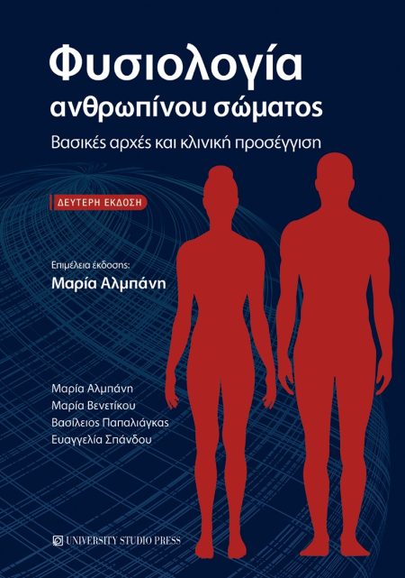 ΦΥΣΙΟΛΟΓΙΑ ΑΝΘΡΩΠΙΝΟΥ ΣΩΜΑΤΟΣ ΒΑΣΙΚΕΣ ΑΡΧΕΣ ΚΑΙ ΚΛΙΝΙΚΗ ΠΡΟΣΕΓΓΙΣΗ 2Η ΕΚΔΟΣΗ
