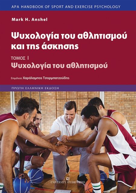 ΨΥΧΟΛΟΓΙΑ ΤΟΥ ΑΘΛΗΤΙΣΜΟΥ ΚΑΙ ΤΗΣ ΑΣΚΗΣΗΣ ΤΟΜΟΣ Ι – ΨΥΧΟΛΟΓΙΑ ΤΟΥ ΑΘΛΗΤΙΣΜΟΥ