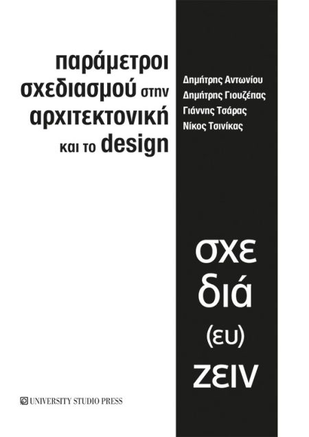 ΠΑΡΑΜΕΤΡΟΙ ΣΧΕΔΙΑΣΜΟΥ ΣΤΗΝ ΑΡΧΙΤΕΚΤΟΝΙΚΗ ΚΑΙ ΤΟ DESIGN ΣΧΕΔΙΑ(ΕΥ)ΖΕΙΝ