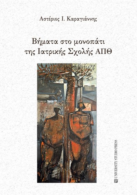 ΒΗΜΑΤΑ ΣΤΟ ΜΟΝΟΠΑΤΙ ΤΗΣ ΙΑΤΡΙΚΗΣ ΣΧΟΛΗΣ ΑΠΘ