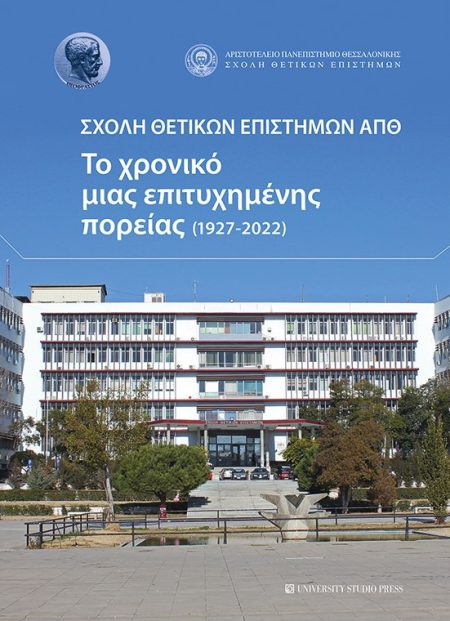 ΣΧΟΛΗ ΘΕΤΙΚΩΝ ΕΠΙΣΤΗΜΩΝ ΑΠΘ ΤΟ ΧΡΟΝΙΚΟ ΜΙΑΣ ΕΠΙΤΥΧΗΜΕΝΗΣ ΠΟΡΕΙΑΣ (1927-2022)