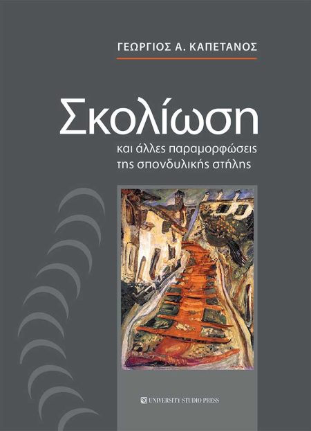 ΣΚΟΛΙΩΣΗ ΚΑΙ ΑΛΛΕΣ ΠΑΡΑΜΟΡΦΩΣΕΙΣ ΤΗΣ ΣΠΟΝΔΥΛΙΚΗΣ ΣΤΗΛΗΣ