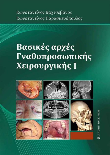 ΒΑΣΙΚΕΣ ΑΡΧΕΣ ΓΝΑΘΟΠΡΟΣΩΠΙΚΗΣ ΧΕΙΡΟΥΡΓΙΚΗΣ I