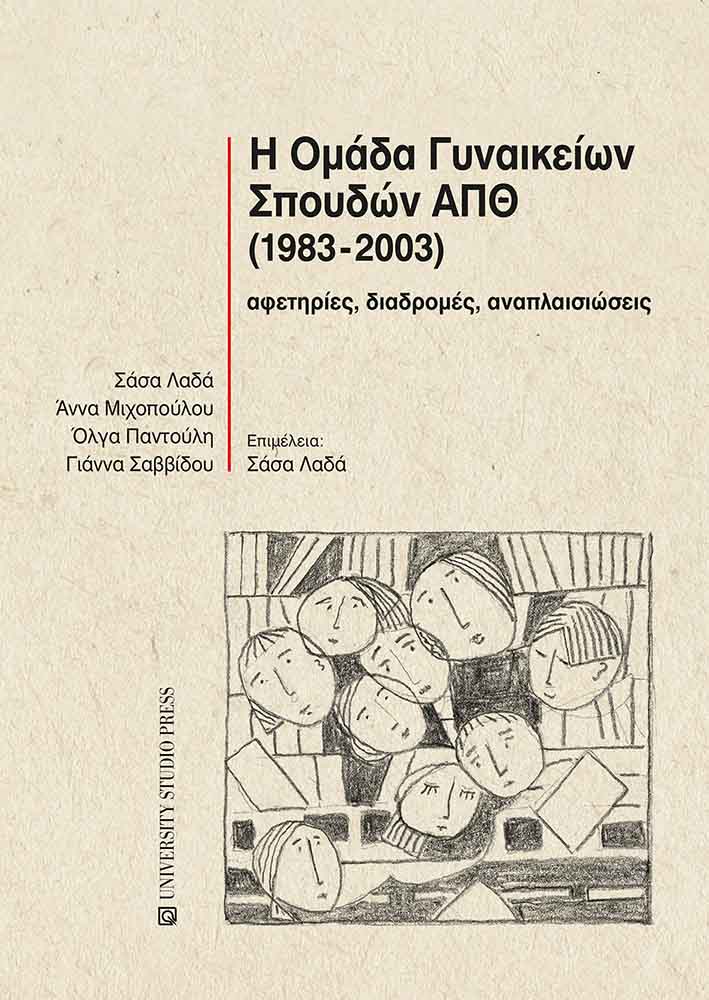 Η ΟΜΑΔΑ ΓΥΝΑΙΚΕΙΩΝ ΣΠΟΥΔΩΝ ΑΠΘ (1983-2003) ΑΦΕΤΗΡΙΕΣ, ΔΙΑΔΡΟΜΕΣ, ΑΝΑΠΛΑΙΣΙΩΣΕΙΣ