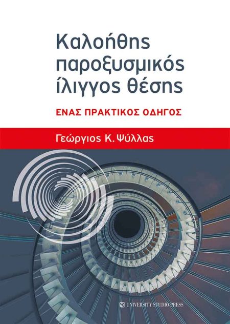 ΚΑΛΟΗΘΗΣ ΠΑΡΟΞΥΣΜΙΚΟΣ ΙΛΙΓΓΟΣ ΘΕΣΗΣ ΕΝΑΣ ΠΡΑΚΤΙΚΟΣ ΟΔΗΓΟΣ
