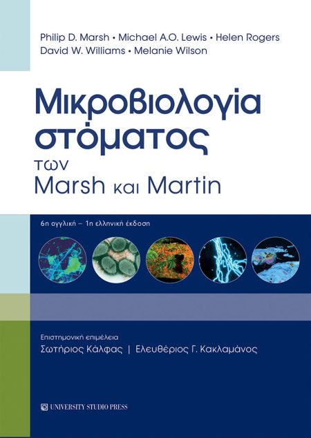 ΜΙΚΡΟΒΙΟΛΟΓΙΑ ΣΤΟΜΑΤΟΣ ΤΩΝ MARSH ΚΑΙ MARTIN