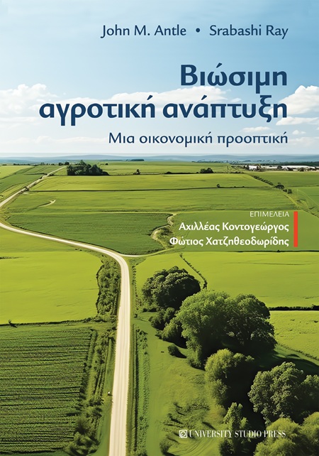 ΒΙΩΣΙΜΗ ΑΓΡΟΤΙΚΗ ΑΝΑΠΤΥΞΗ ΜΙΑ ΟΙΚΟΝΟΜΙΚΗ ΠΡΟΟΠΤΙΚΗ