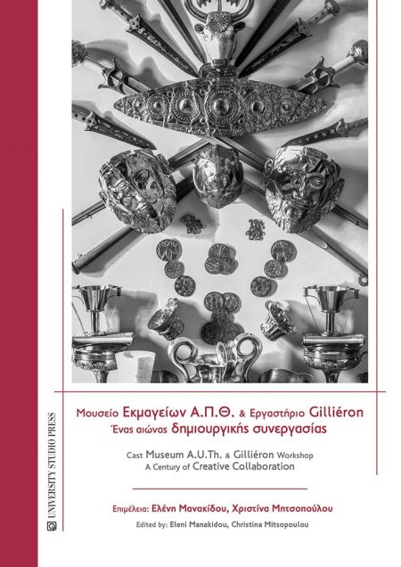 ΜΟΥΣΕΙΟ ΕΚΜΑΓΕΙΩΝ Α.Π.Θ. ΚΑΙ ΕΡΓΑΣΤΗΡΙΟ GILLIÉRON ΕΝΑΣ ΑΙΩΝΑΣ ΔΗΜΙΟΥΡΓΙΚΗΣ ΣΥΝΕΡΓΑΣΙΑΣ