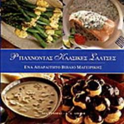 ΦΤΙΑΧΝΟΝΤΑΣ ΚΛΑΣΙΚΕΣ ΣΑΛΤΣΕΣ ΕΝΑ ΑΠΑΡΑΙΤΗΤΟ ΒΙΒΛΙΟ ΜΑΓΕΙΡΙΚΗΣ