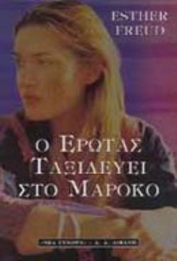 Ο ΕΡΩΤΑΣ ΤΑΞΙΔΕΥΕΙ ΣΤΟ ΜΑΡΟΚΟ
