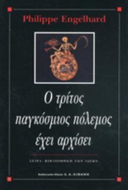 Ο ΤΡΙΤΟΣ ΠΑΓΚΟΣΜΙΟΣ ΠΟΛΕΜΟΣ ΕΧΕΙ ΑΡΧΙΣΕΙ
