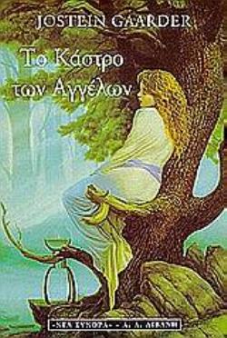 ΤΟ ΚΑΣΤΡΟ ΤΩΝ ΑΓΓΕΛΩΝ