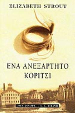 ΕΝΑ ΑΝΕΞΑΡΤΗΤΟ ΚΟΡΙΤΣΙ