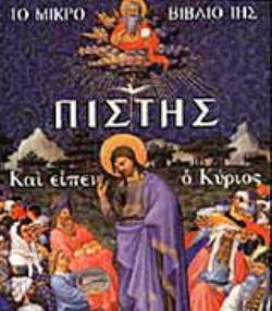 ΤΟ ΜΙΚΡΟ ΒΙΒΛΙΟ ΤΗΣ ΠΙΣΤΗΣ ΚΑΙ ΕΙΠΕΝ Ο ΚΥΡΙΟΣ