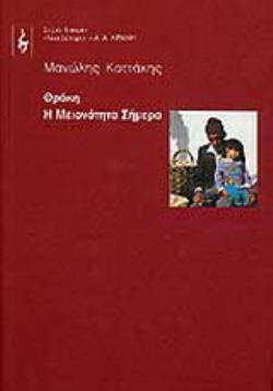 ΘΡΑΚΗ Η ΜΕΙΟΝΟΤΗΤΑ ΣΗΜΕΡΑ