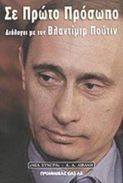 ΣΕ ΠΡΩΤΟ ΠΡΟΣΩΠΟ ΔΙΑΛΟΓΟΙ ΜΕ ΤΟΝ ΒΛΑΝΤΙΜΙΡ ΠΟΥΤΙΝ