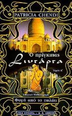 Ο ΠΡΙΓΚΙΠΑΣ ΣΙΝΤΑΡΤΑ ΦΥΓΗ ΑΠΟ ΤΟ ΠΑΛΑΤΙ