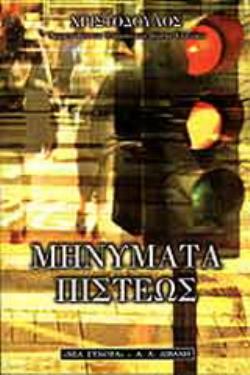 ΜΗΝΥΜΑΤΑ ΠΙΣΤΕΩΣ