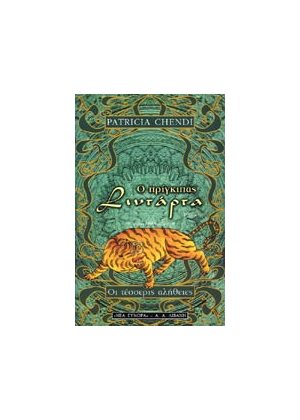 Ο ΠΡΙΓΚΙΠΑΣ ΣΙΝΤΑΡΤΑ ΟΙ ΤΕΣΣΕΡΙΣ ΑΛΗΘΕΙΕΣ