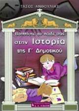 ΒΟΗΘΗΣΤΕ ΤΟ ΠΑΙΔΙ ΣΑΣ ΣΤΗΝ ΙΣΤΟΡΙΑ ΤΗΣ Γ΄ ΔΗΜΟΤΙΚΟΥ ΠΑΙΔΙΚΗ ΒΙΒΛΙΟΘΗΚΗ