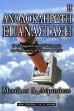 Η ΑΝΟΛΟΚΛΗΡΩΤΗ ΕΠΑΝΑΣΤΑΣΗ ΟΙ ΑΝΘΡΩΠΟΚΕΝΤΡΙΚΟΙ ΥΠΟΛΟΓΙΣΤΕΣ ΚΑΙ ΤΙ ΜΠΟΡΟΥΝ ΝΑ ΚΑΝΟΥΝ ΓΙΑ ΕΜΑΣ