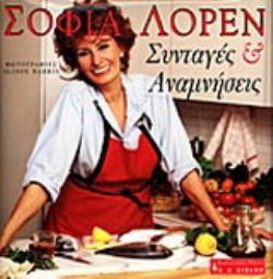 ΣΥΝΤΑΓΕΣ ΚΑΙ ΑΝΑΜΝΗΣΕΙΣ