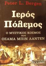 ΙΕΡΟΣ ΠΟΛΕΜΟΣ Ο ΜΥΣΤΙΚΟΣ ΚΟΣΜΟΣ ΤΟΥ ΟΣΑΜΑ ΜΠΙΝ ΛΑΝΤΕΝ