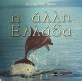 Η ΑΛΛΗ ΕΛΛΑΔΑ