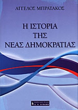 Η ΙΣΤΟΡΙΑ ΤΗΣ ΝΕΑΣ ΔΗΜΟΚΡΑΤΙΑΣ