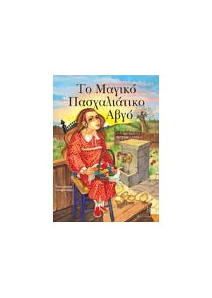 ΤΟ ΜΑΓΙΚΟ ΠΑΣΧΑΛΙΑΤΙΚΟ ΑΒΓΟ