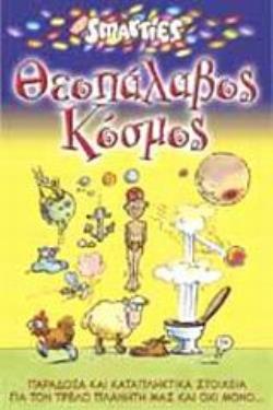 ΘΕΟΠΑΛΑΒΟΣ ΚΟΣΜΟΣ