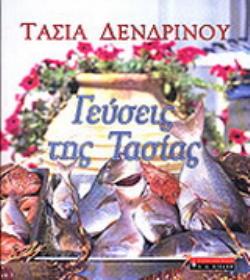 ΓΕΥΣΕΙΣ ΤΗΣ ΤΑΣΙΑΣ